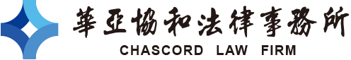 華亞協和法律事務所