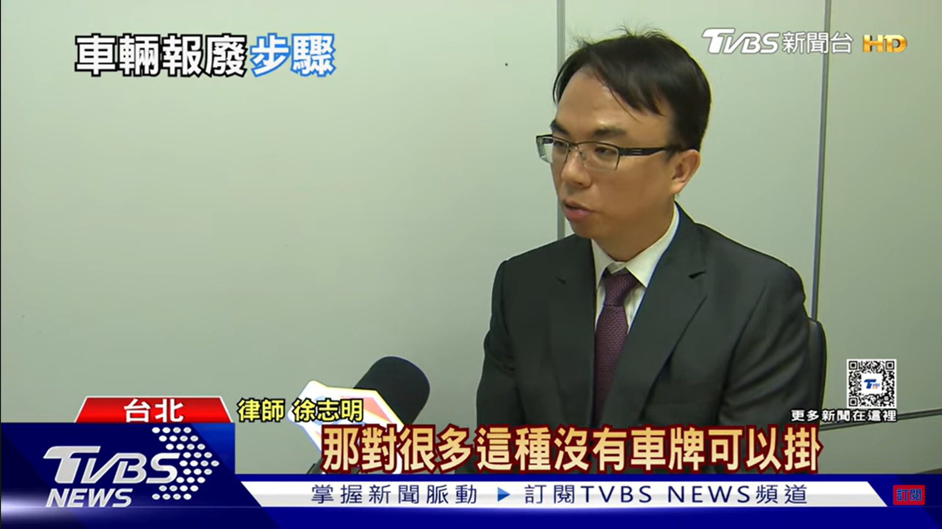 「一條龍」車輛報廢真香? 繳車沒繳牌遭開罰虧更大（TVBS新聞採訪本所徐志明律師）