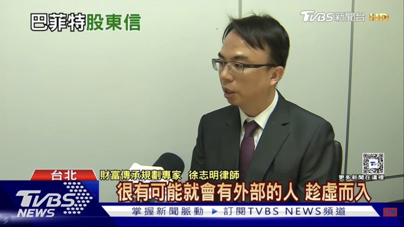 股神想的跟你我不一樣! 巴菲特財產分配哲學首重公平.公益（TVBS新聞採訪本所徐志明律師）