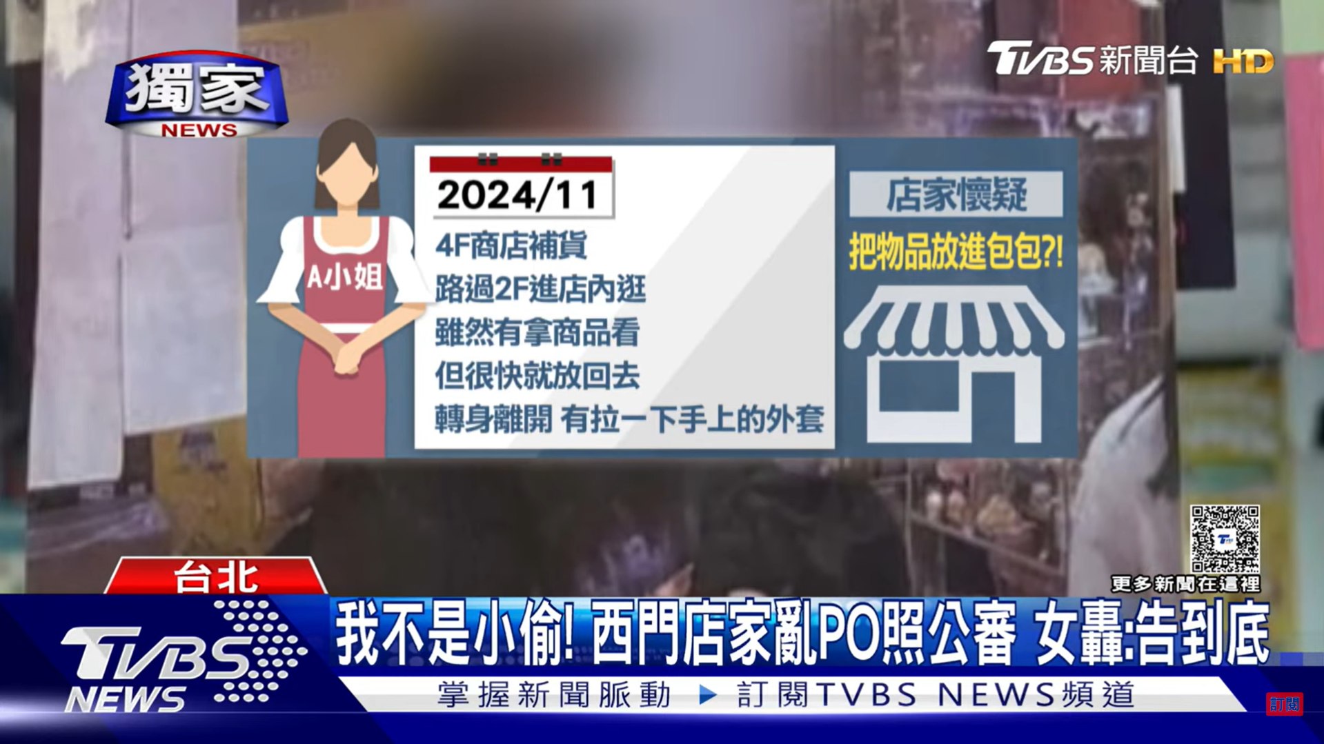 我不是小偷! 西門店家亂PO照公審 女轟:告到底（TVBS新聞採訪本所徐志明律師）