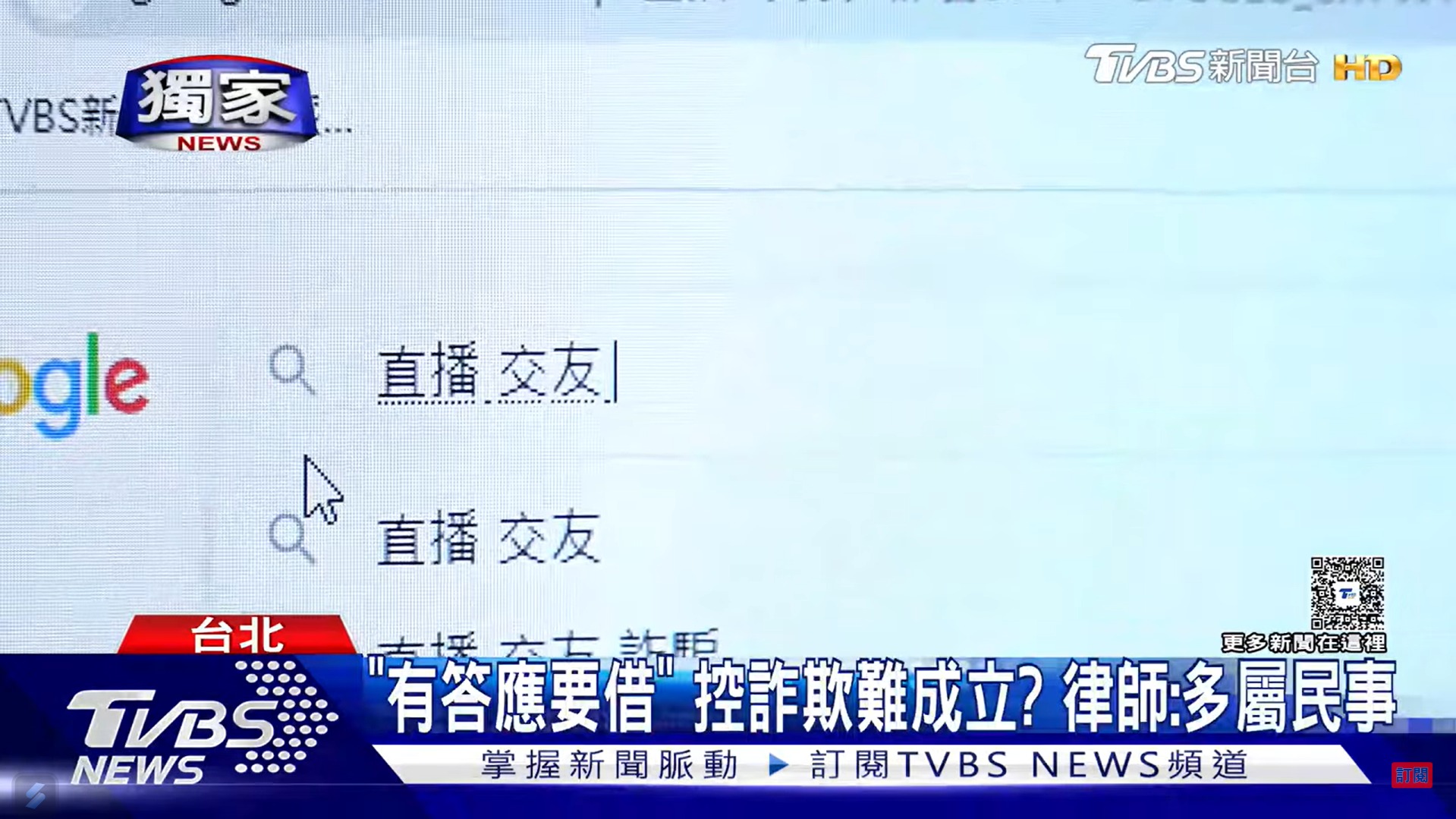 新手法？「直播同好」借錢後消失 男控遭詐騙（TVBS新聞採訪本所徐志明律師）