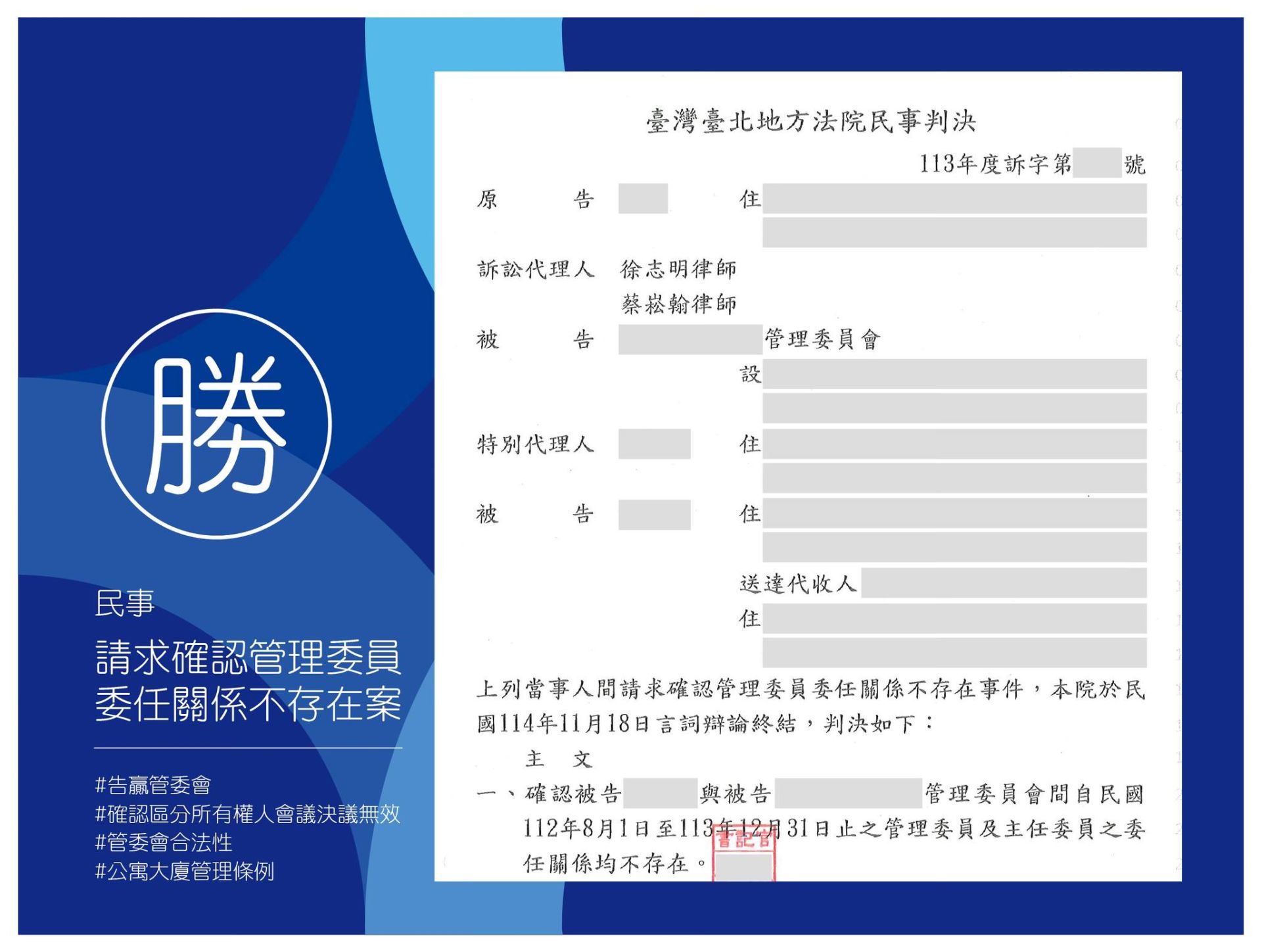 勝訴案例｜管委會亂搞，你以為沒救？其實只是沒找對律師。