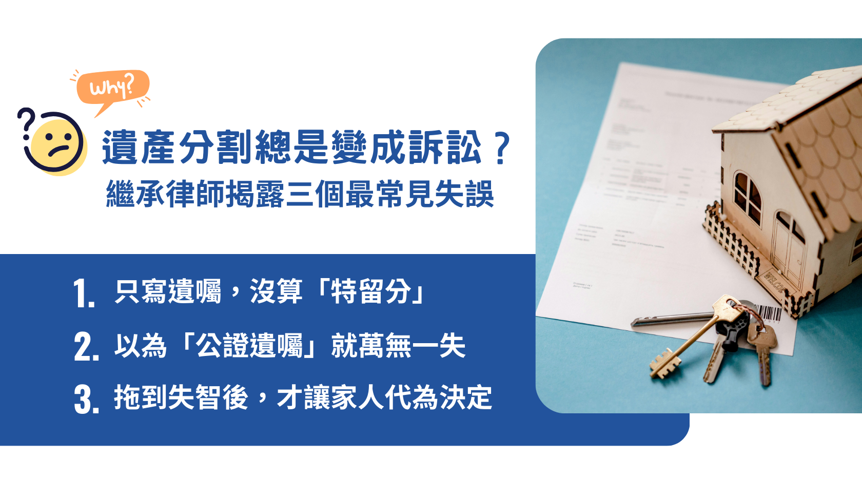 遺囑不是寫了就算！繼承律師揭露遺產分割最常見的三大誤區